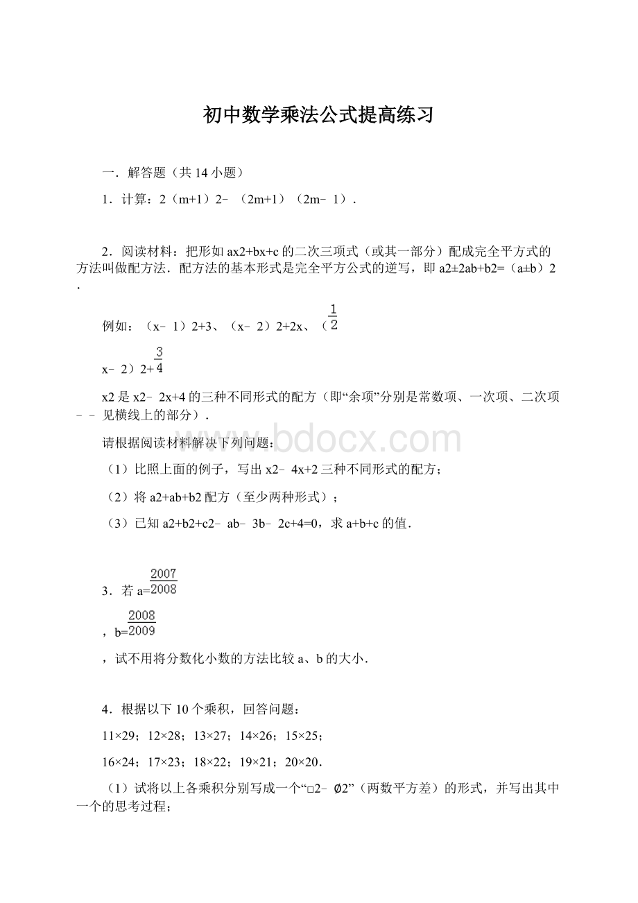 初中数学乘法公式提高练习.docx