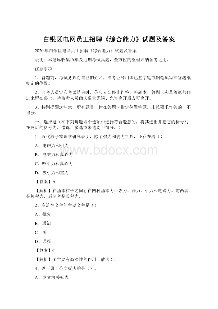 白银区电网员工招聘《综合能力》试题及答案Word格式文档下载.docx