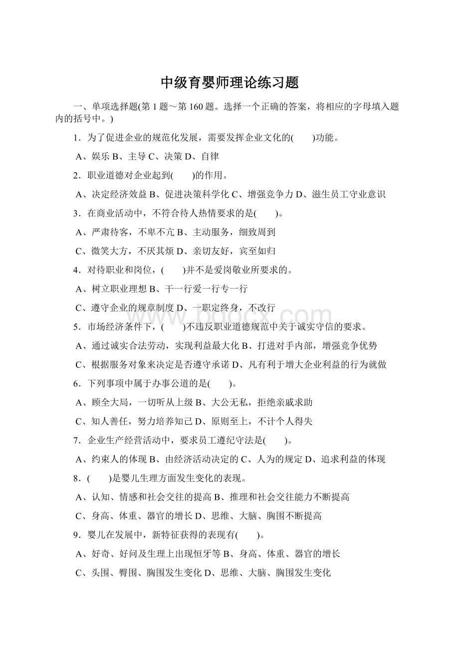 中级育婴师理论练习题.docx