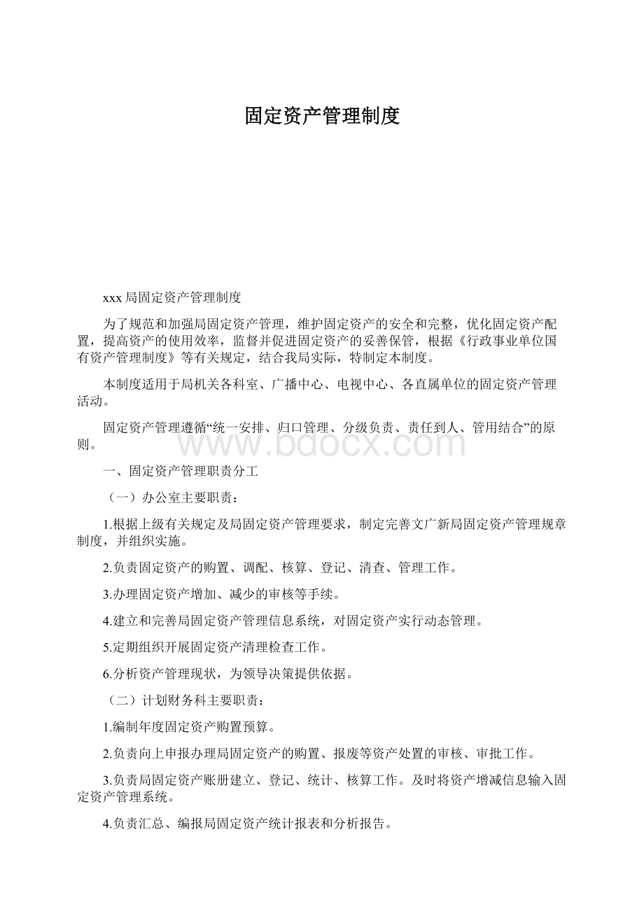 固定资产管理制度Word格式文档下载.docx