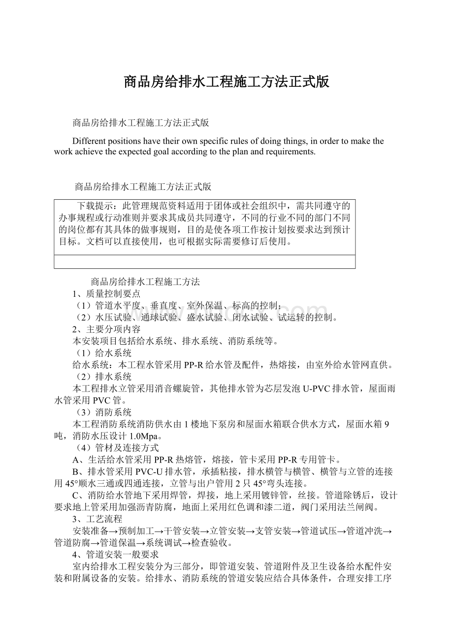 商品房给排水工程施工方法正式版.docx