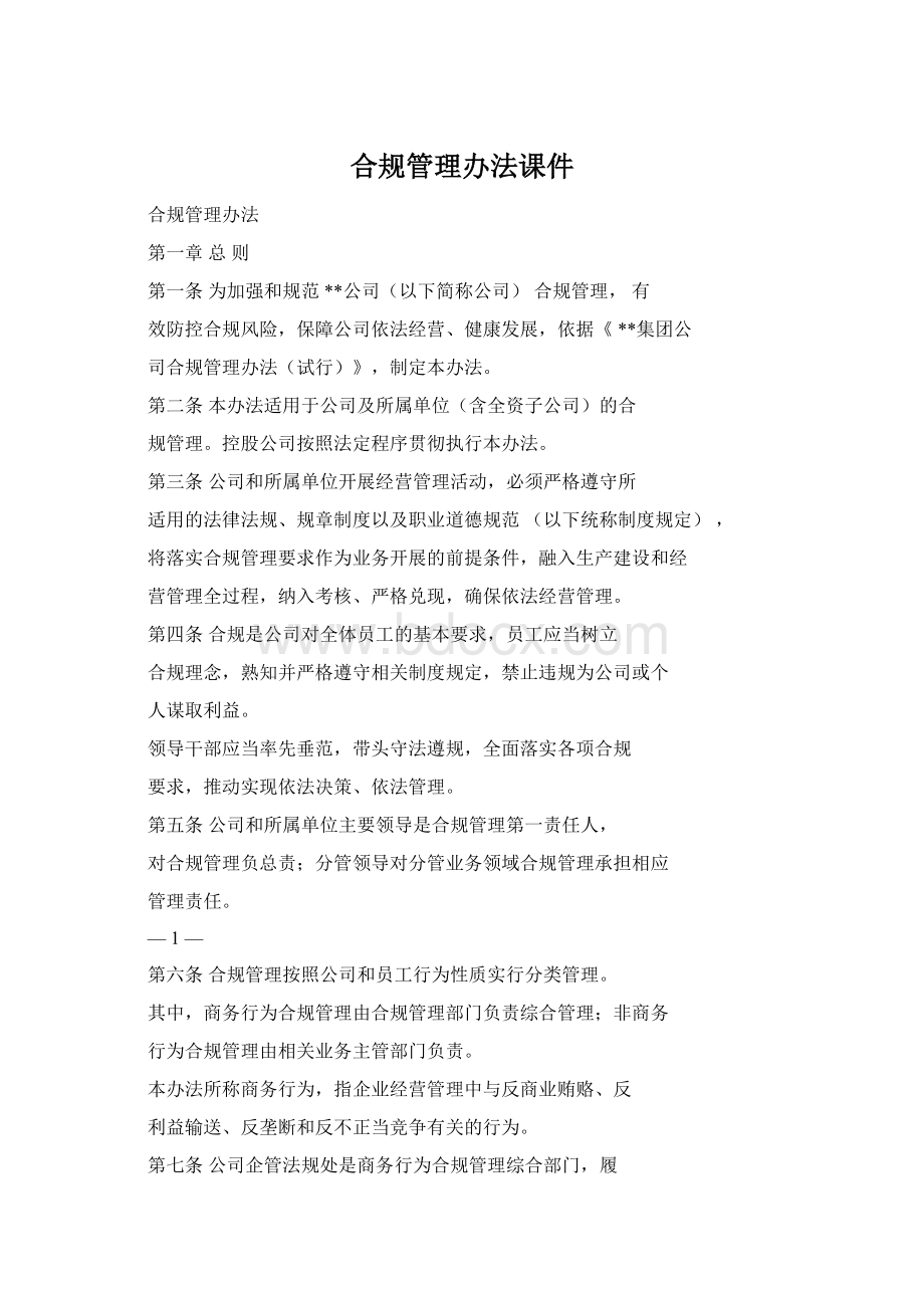 合规管理办法课件.docx_第1页