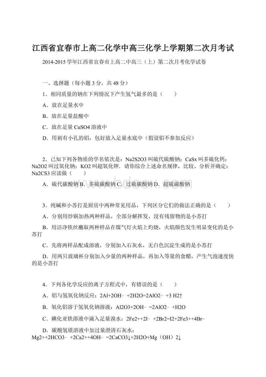 江西省宜春市上高二化学中高三化学上学期第二次月考试Word格式文档下载.docx