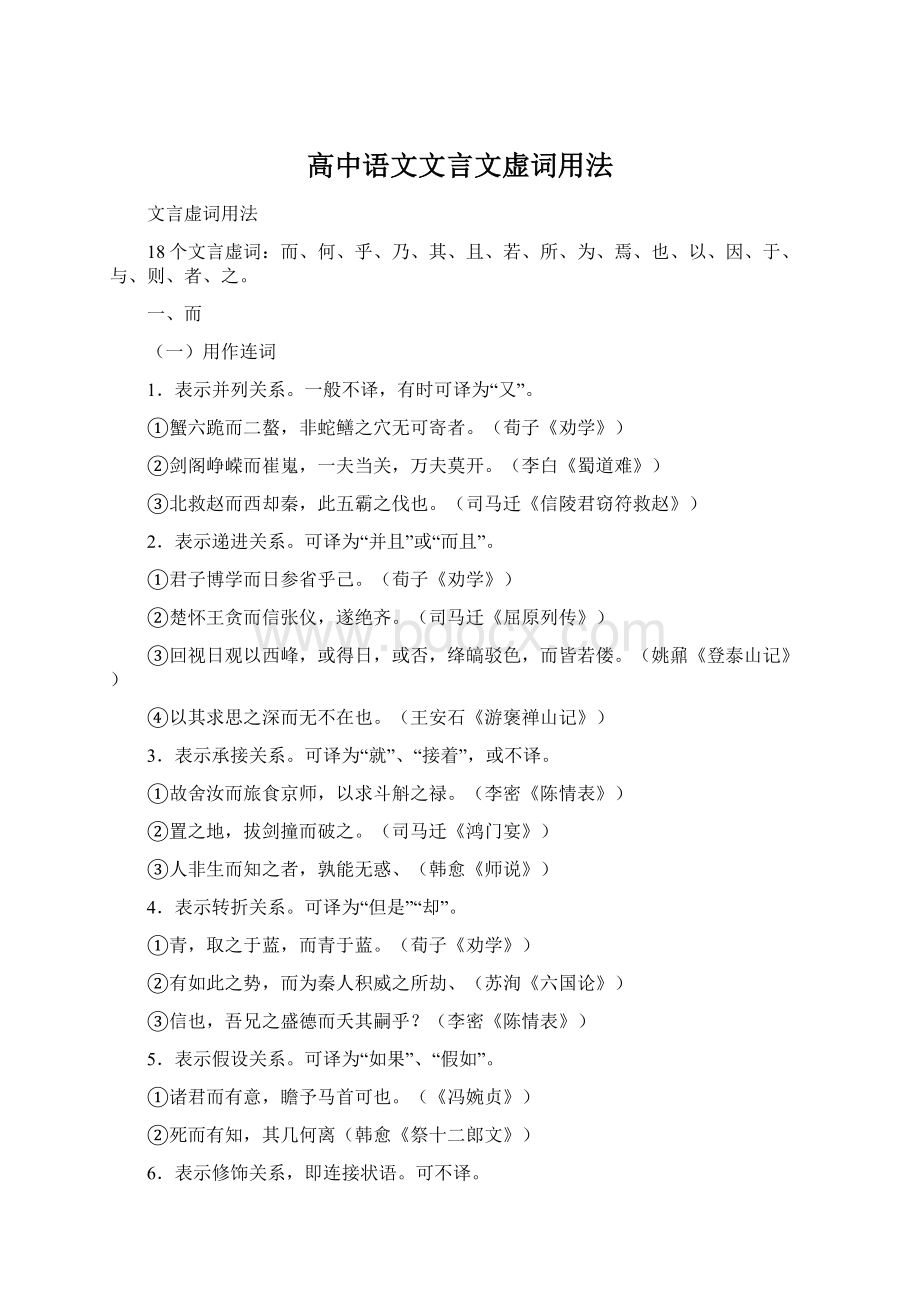 高中语文文言文虚词用法Word格式文档下载.docx