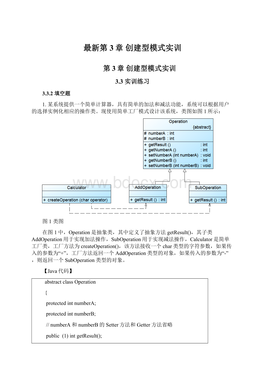 最新第3章 创建型模式实训Word文件下载.docx