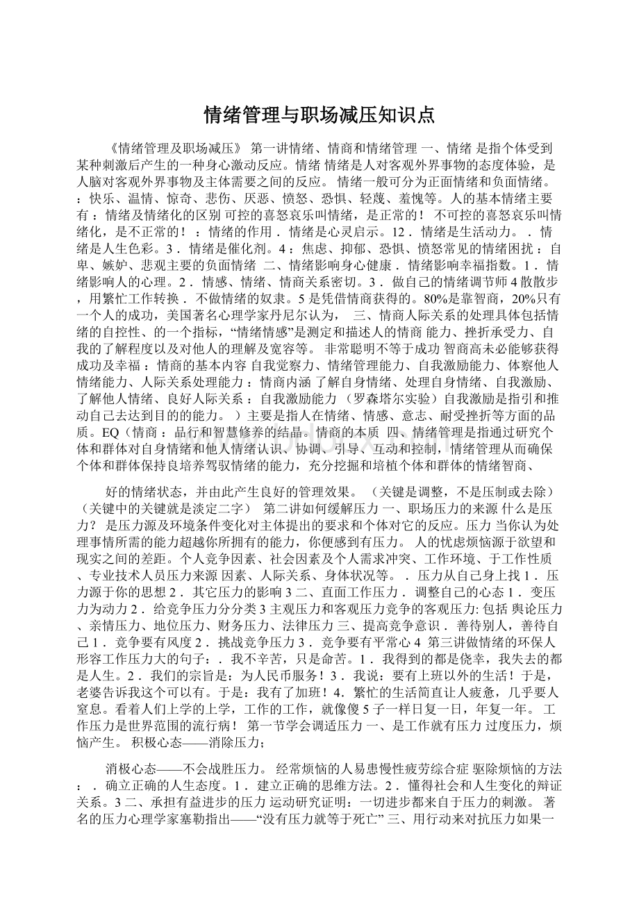 情绪管理与职场减压知识点文档格式.docx_第1页