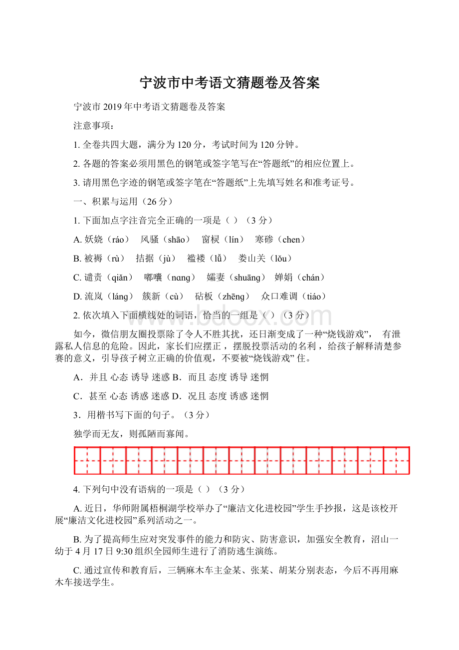 宁波市中考语文猜题卷及答案Word格式文档下载.docx_第1页