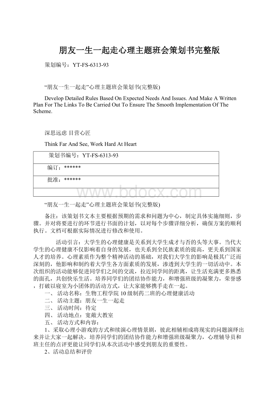 朋友一生一起走心理主题班会策划书完整版文档格式.docx