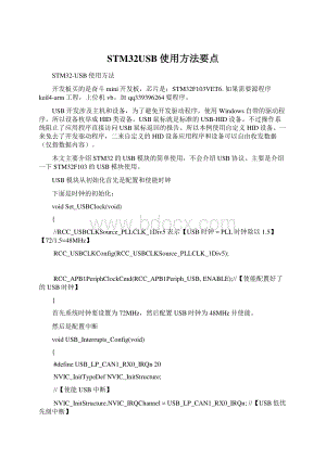 STM32USB使用方法要点.docx