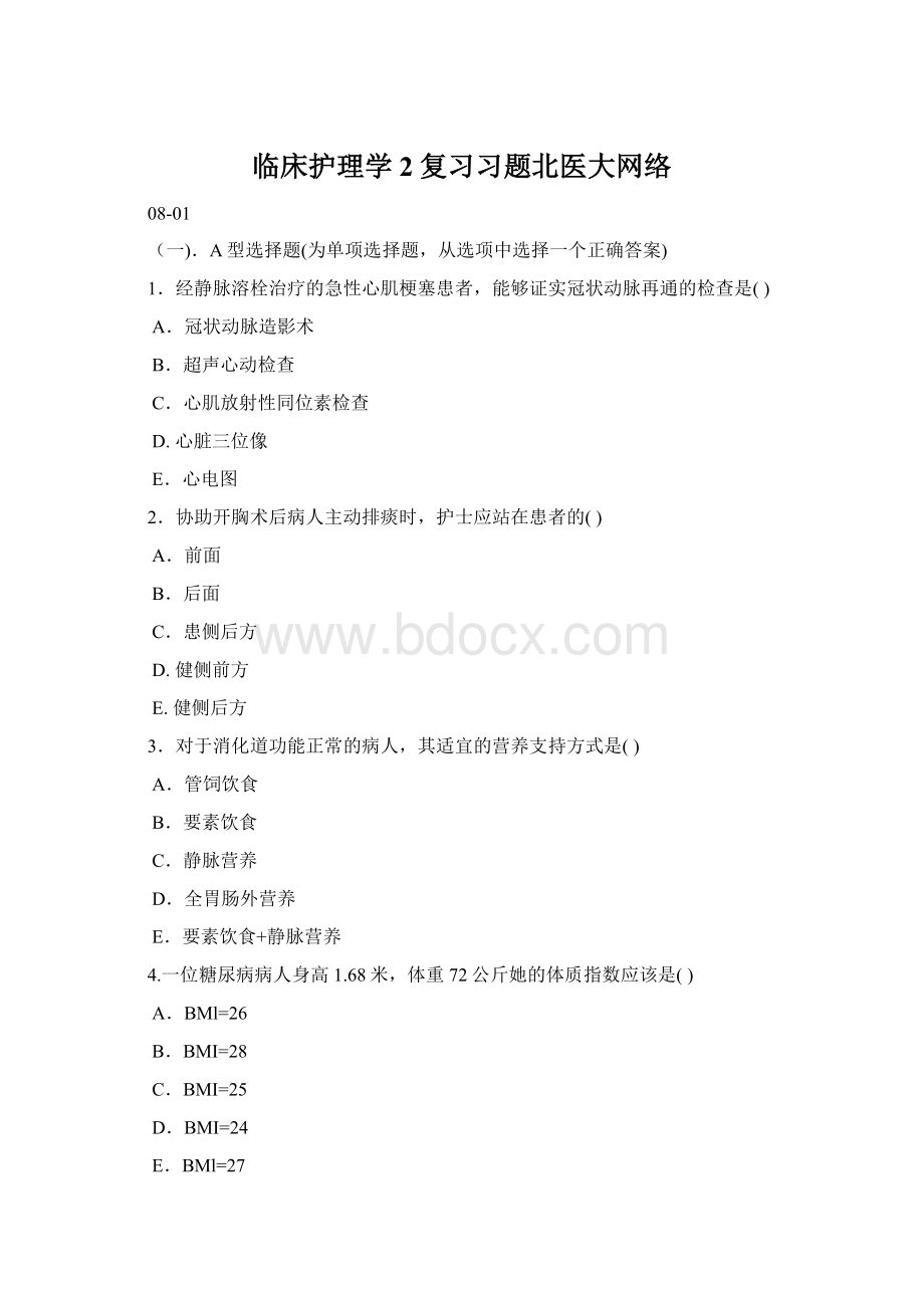 临床护理学2复习习题北医大网络.docx_第1页