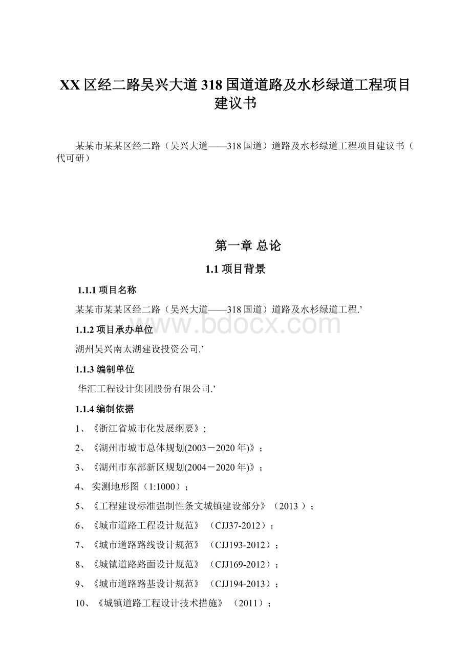 XX区经二路吴兴大道318国道道路及水杉绿道工程项目建议书文档格式.docx_第1页