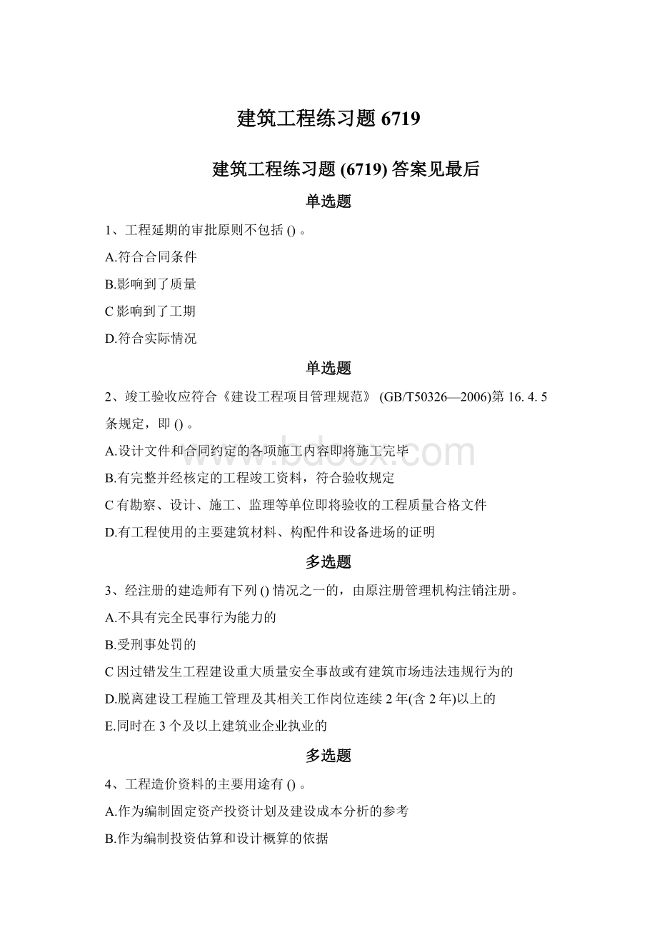 建筑工程练习题6719.docx