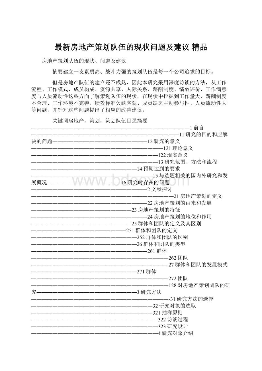 最新房地产策划队伍的现状问题及建议 精品Word文档下载推荐.docx