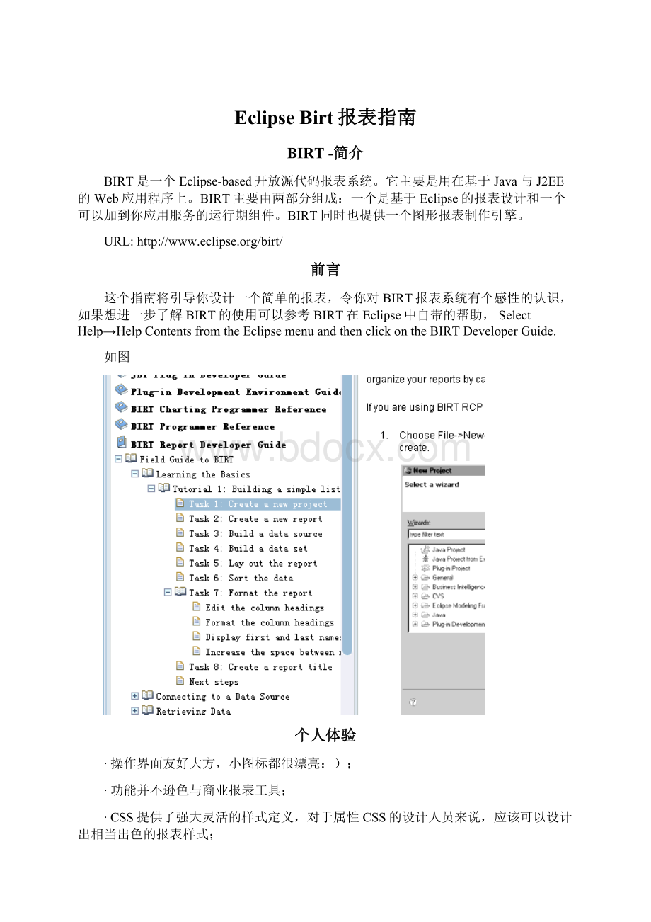 Eclipse Birt报表指南Word文件下载.docx