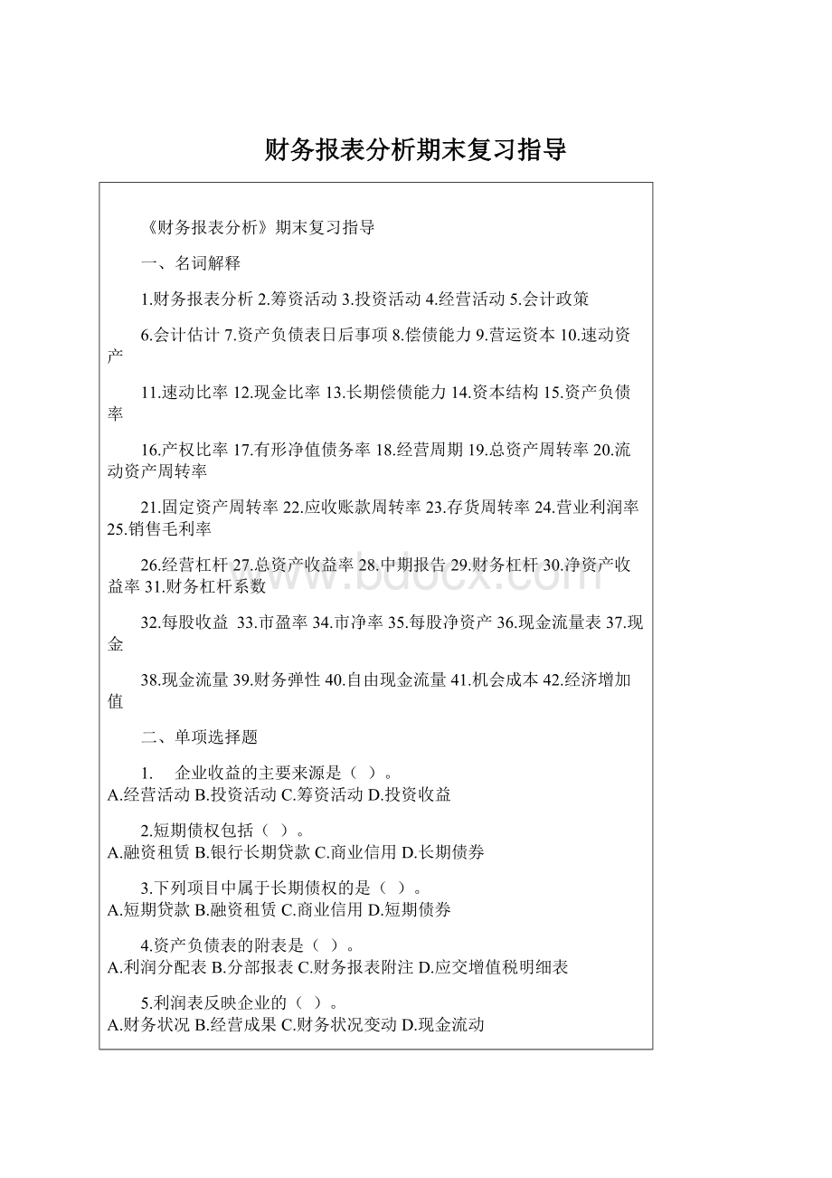 财务报表分析期末复习指导.docx