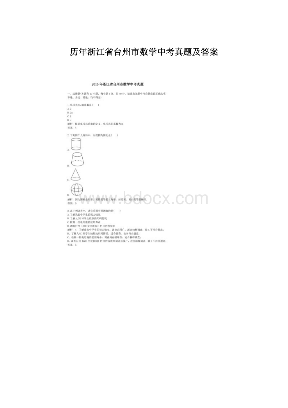 历年浙江省台州市数学中考真题及答案Word文档格式.docx