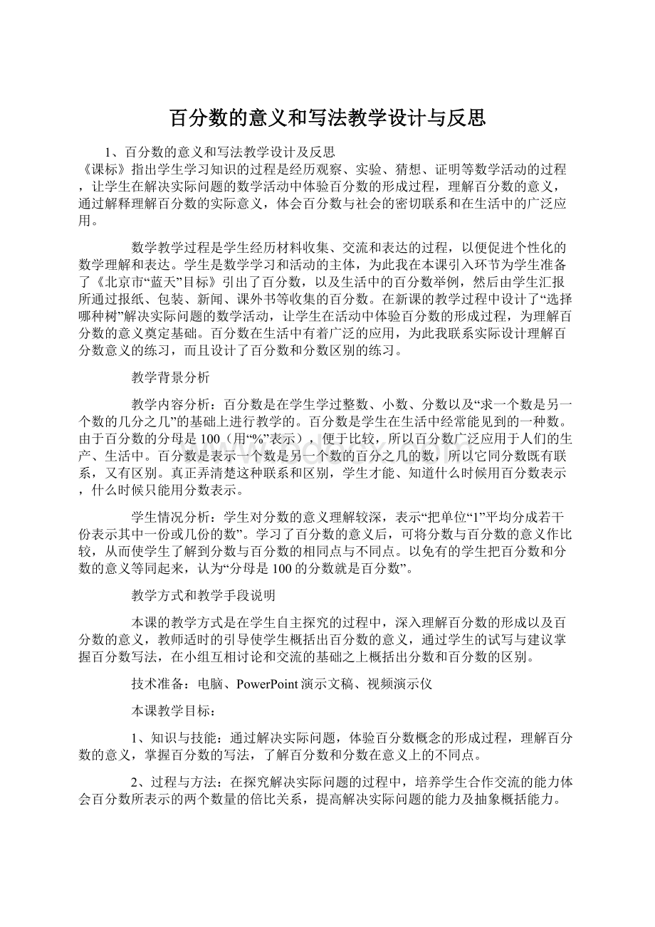 百分数的意义和写法教学设计与反思.docx