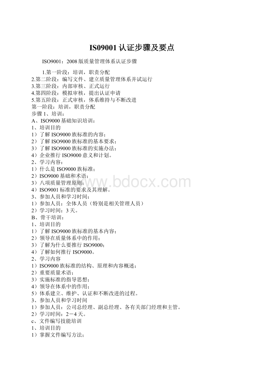 IS09001认证步骤及要点Word格式.docx_第1页