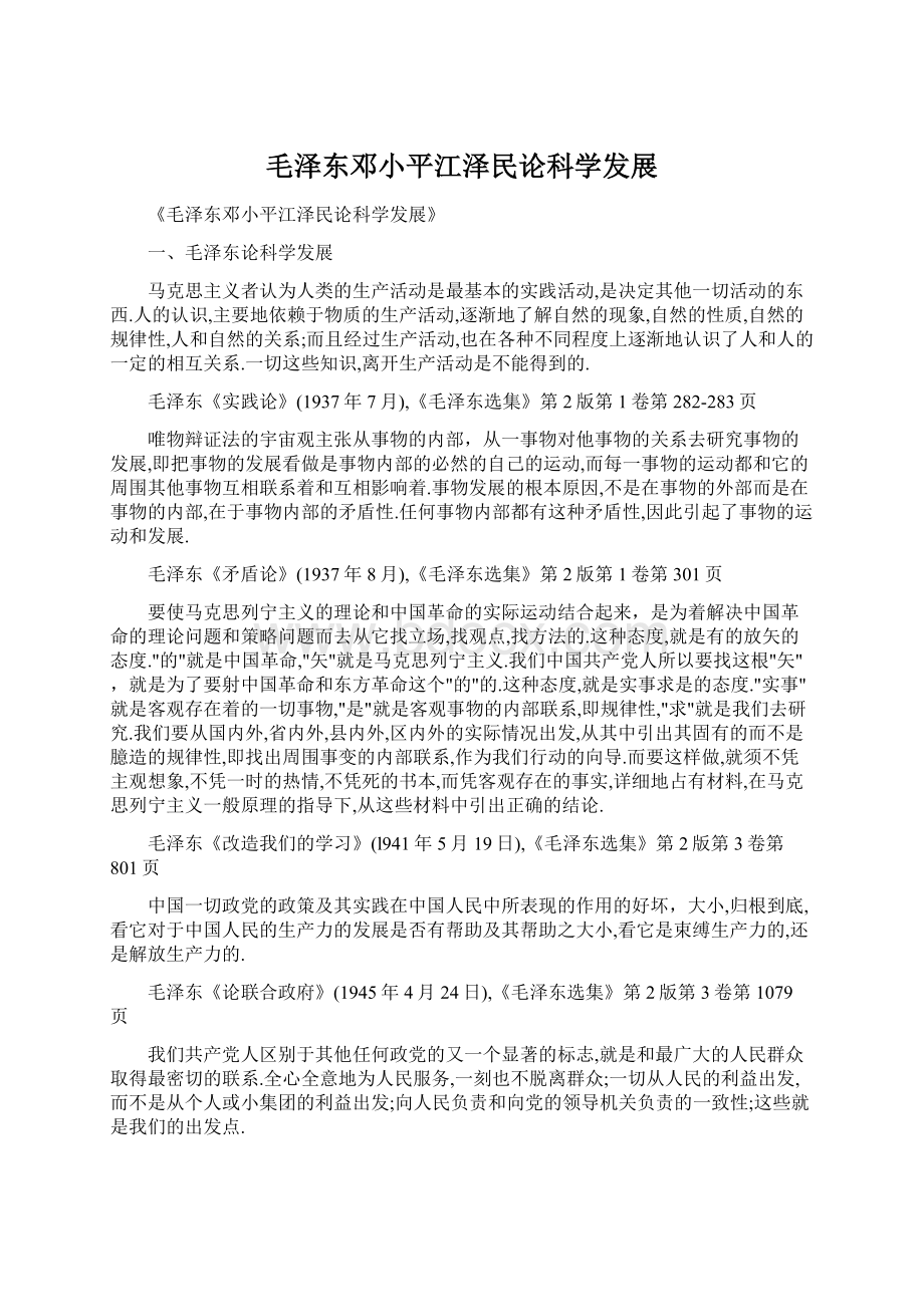 毛泽东邓小平江泽民论科学发展.docx