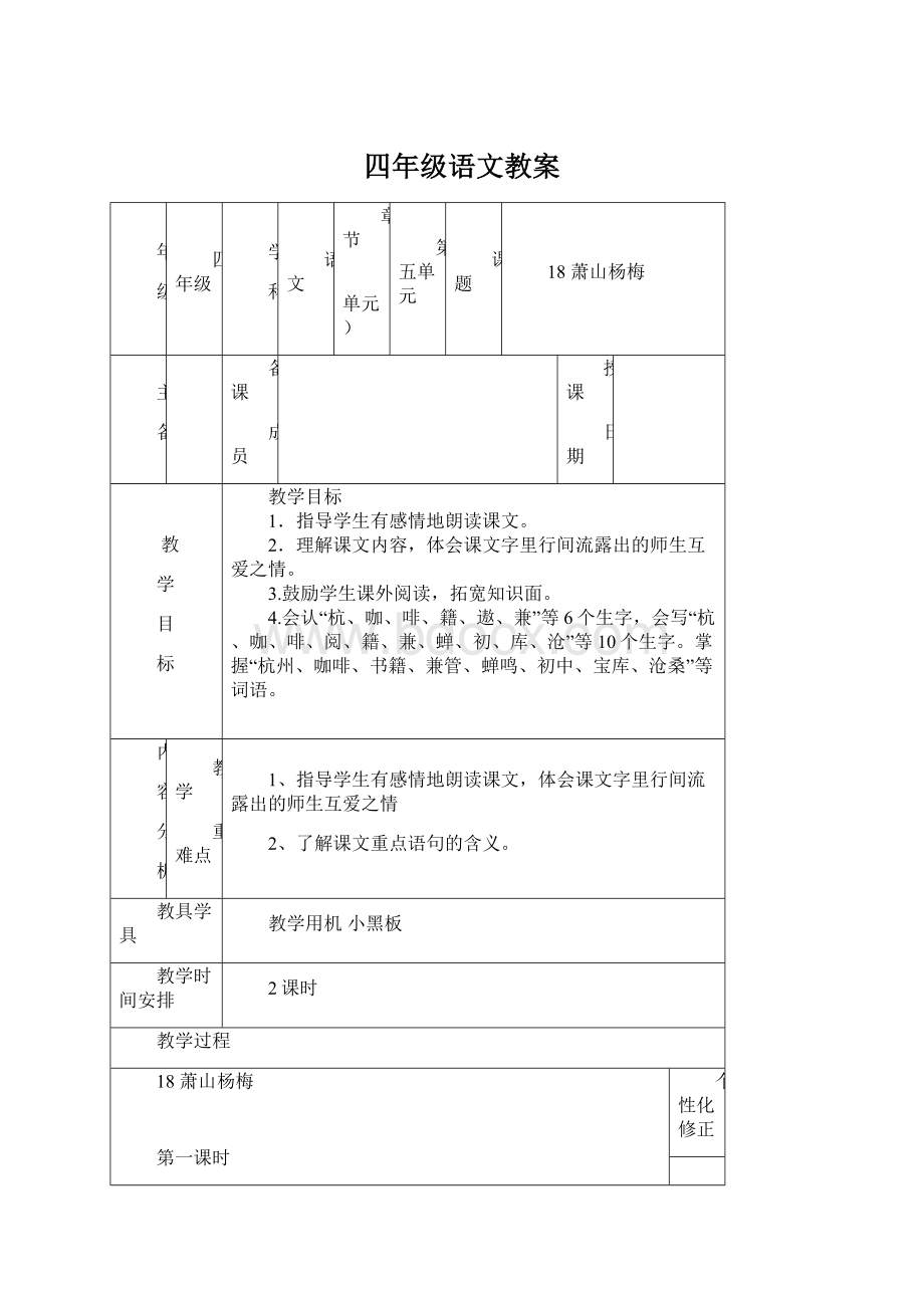 四年级语文教案Word格式.docx