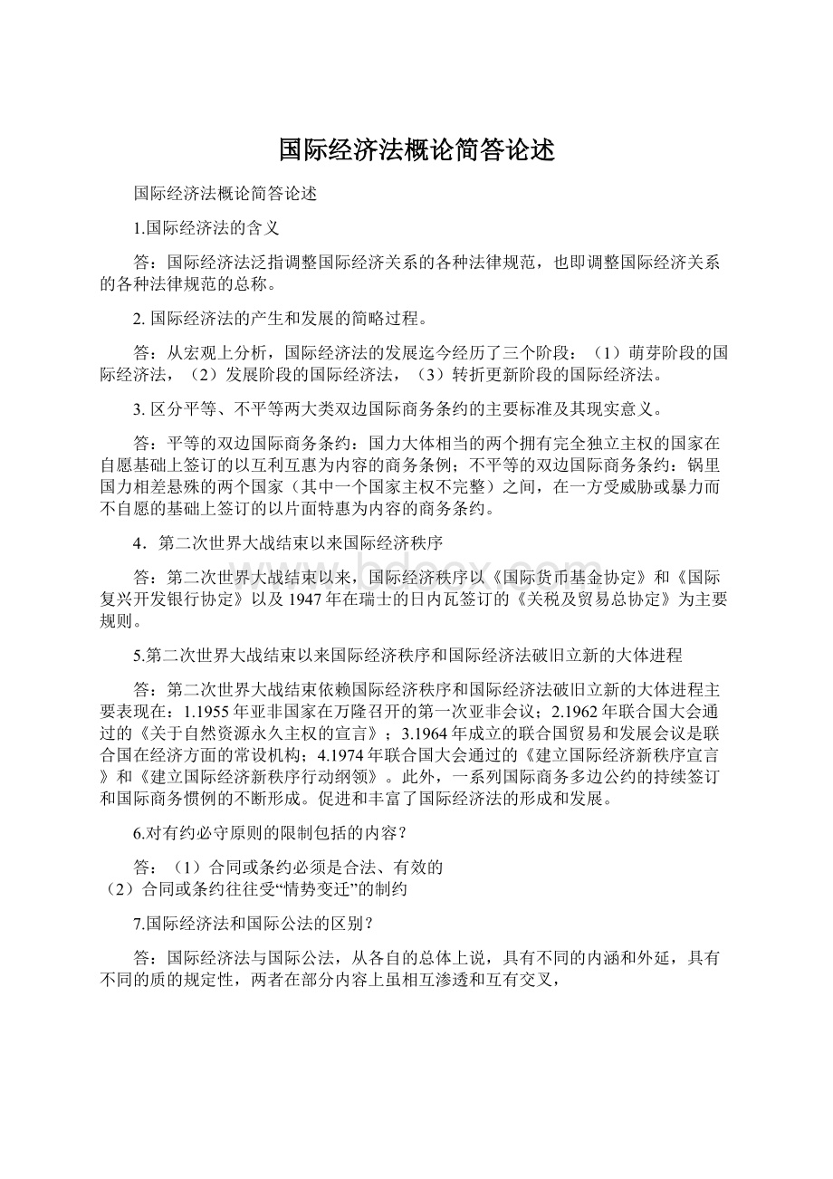 国际经济法概论简答论述Word下载.docx