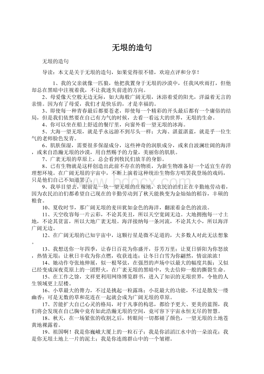 无垠的造句文档格式.docx