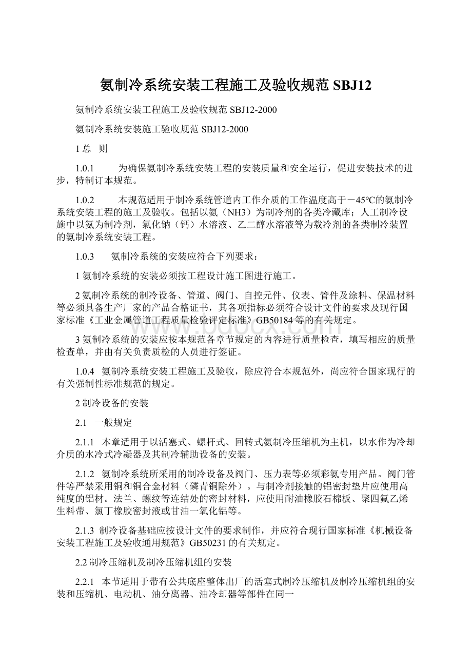 氨制冷系统安装工程施工及验收规范SBJ12Word格式文档下载.docx_第1页