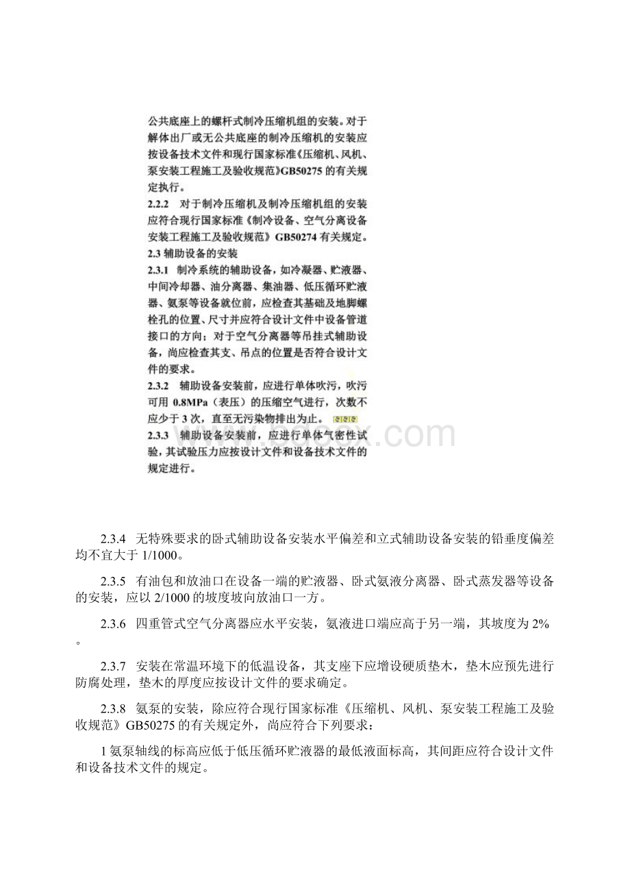 氨制冷系统安装工程施工及验收规范SBJ12Word格式文档下载.docx_第2页