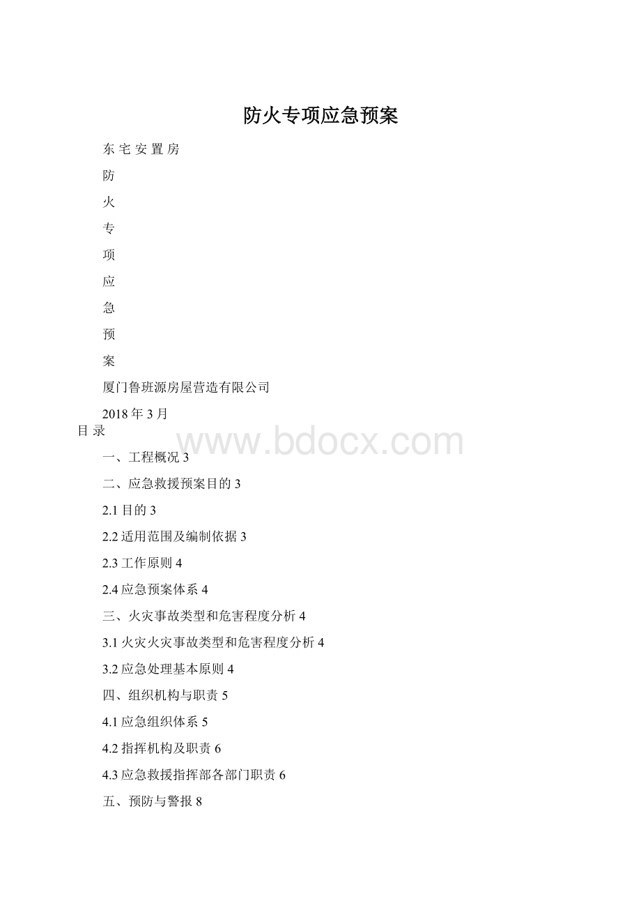 防火专项应急预案Word格式文档下载.docx_第1页