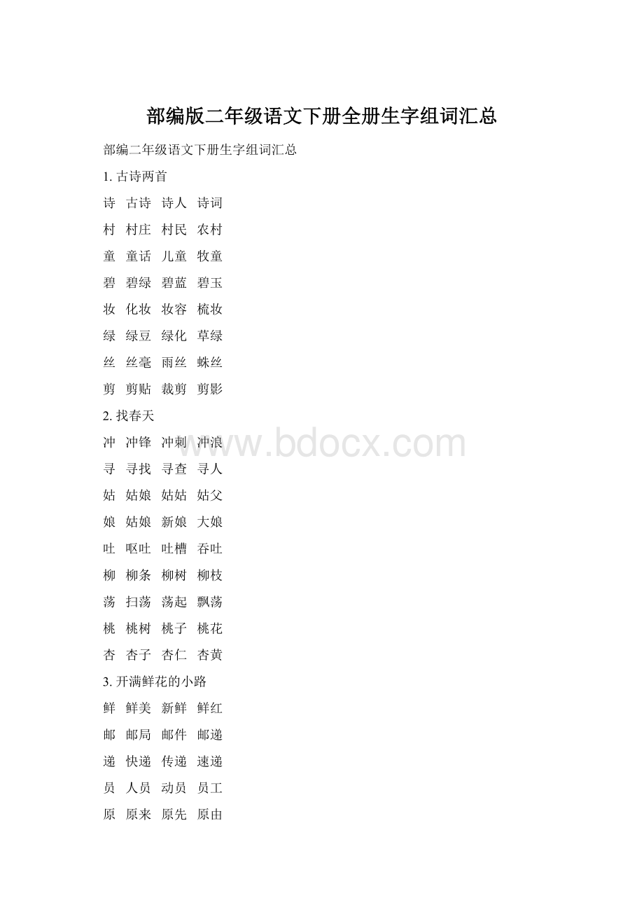 部编版二年级语文下册全册生字组词汇总Word格式文档下载.docx_第1页