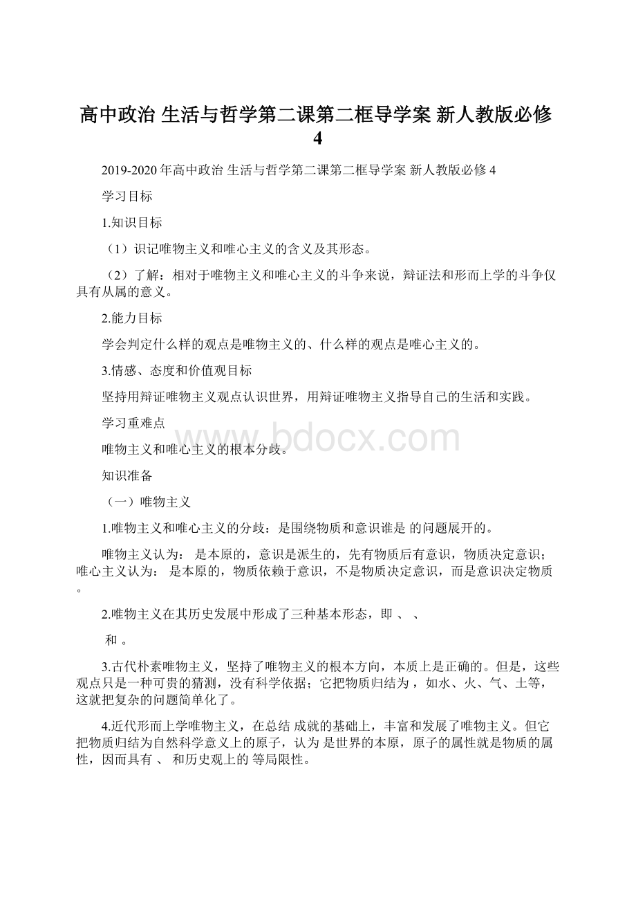 高中政治 生活与哲学第二课第二框导学案 新人教版必修4.docx