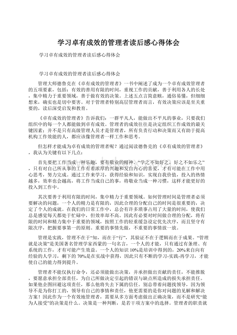 学习卓有成效的管理者读后感心得体会Word下载.docx