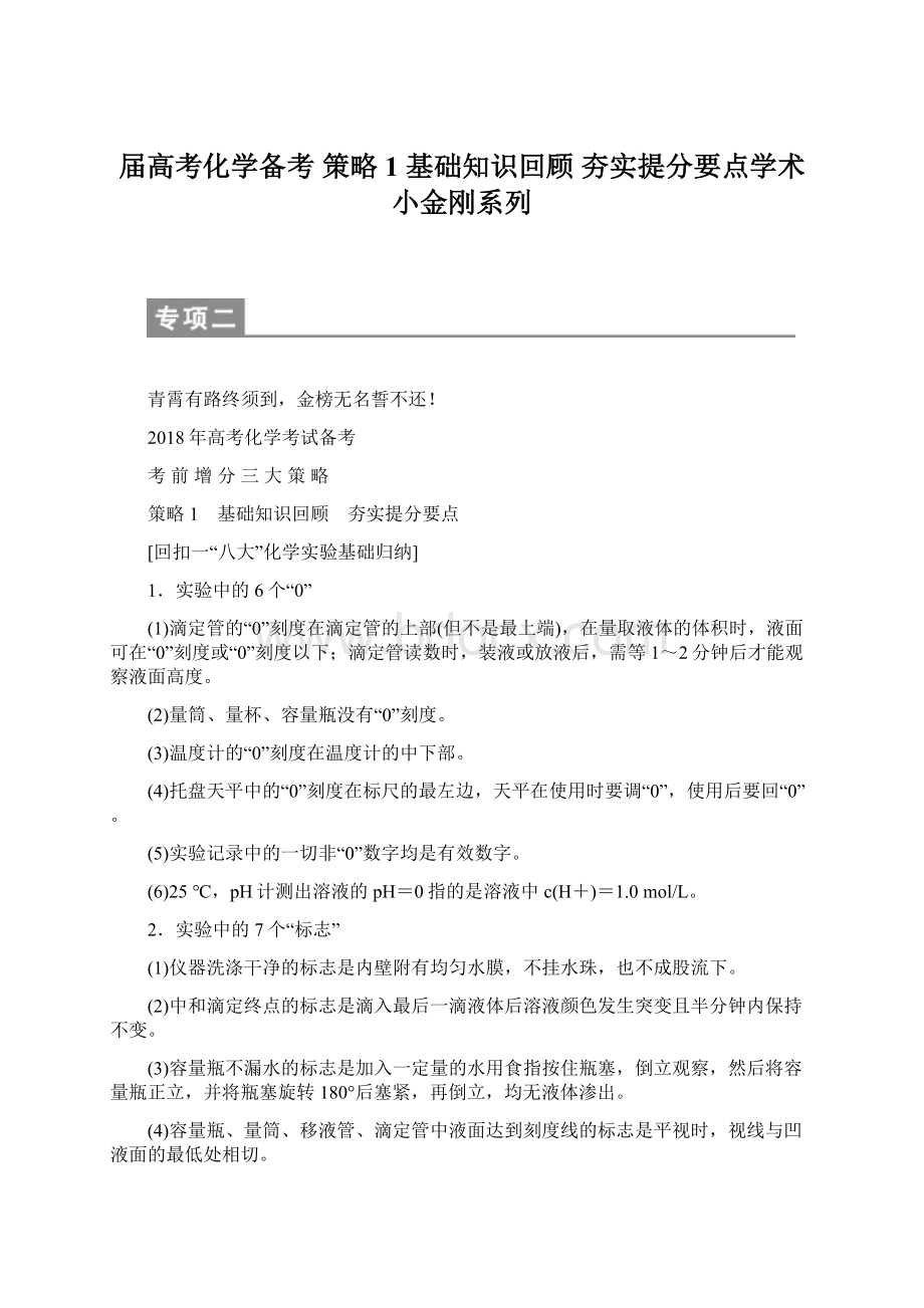 届高考化学备考 策略1 基础知识回顾 夯实提分要点学术小金刚系列Word格式.docx_第1页