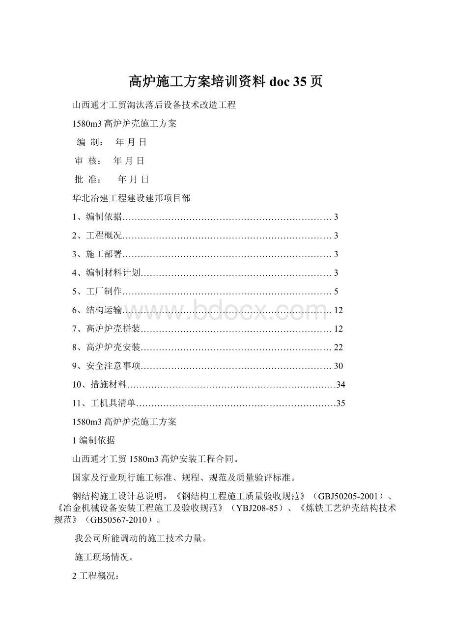 高炉施工方案培训资料doc 35页.docx_第1页