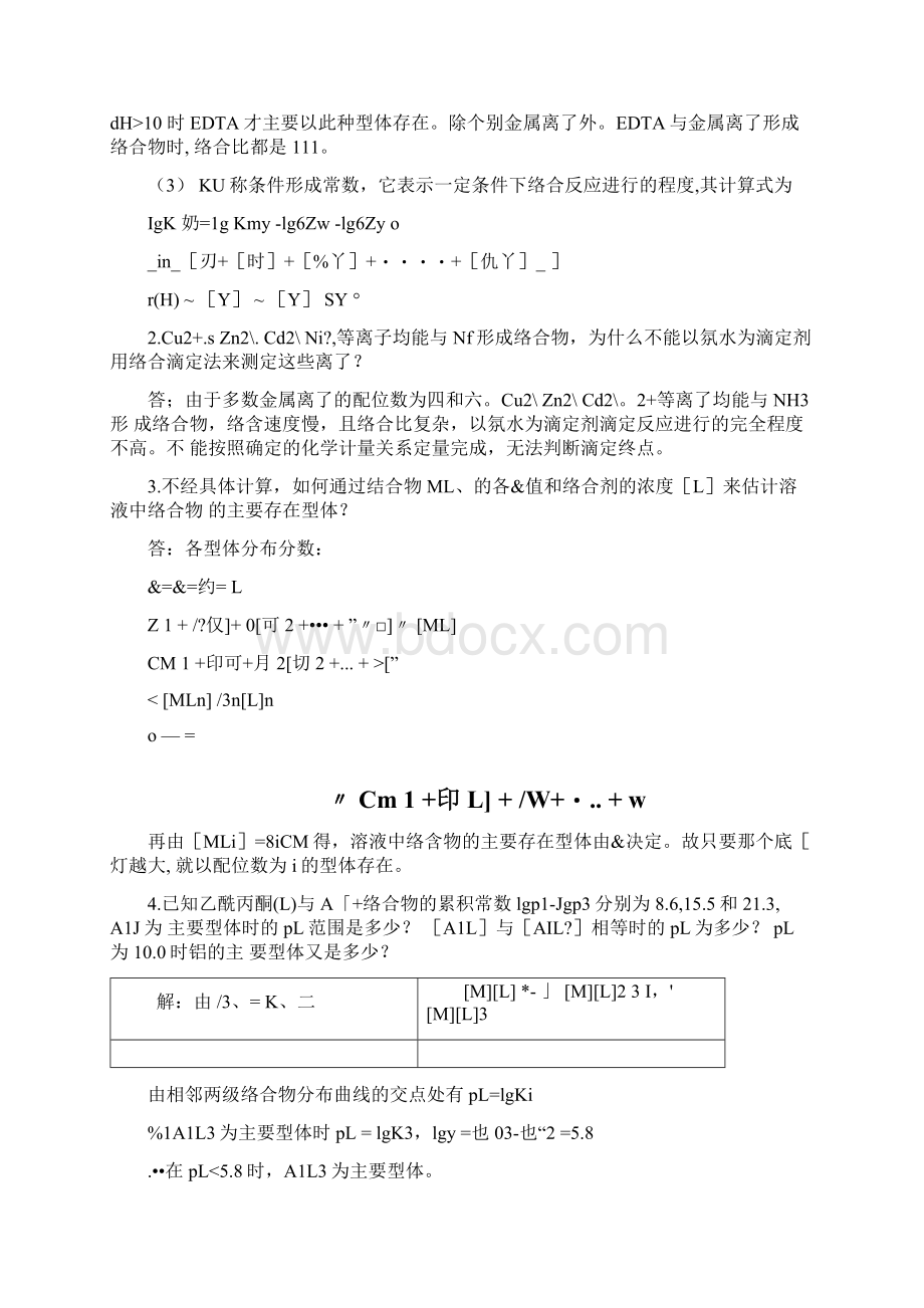 分析化学第6章课后习题精品doc.docx_第2页