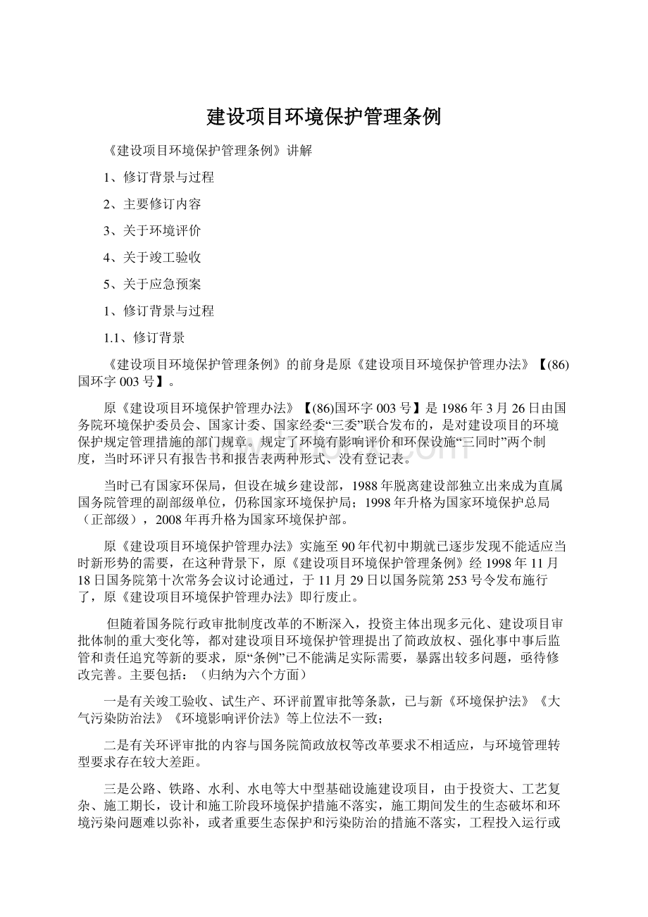 建设项目环境保护管理条例Word下载.docx