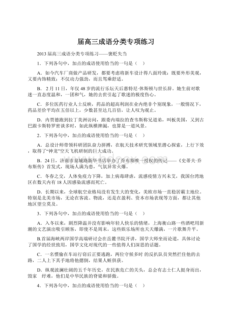 届高三成语分类专项练习Word文档格式.docx