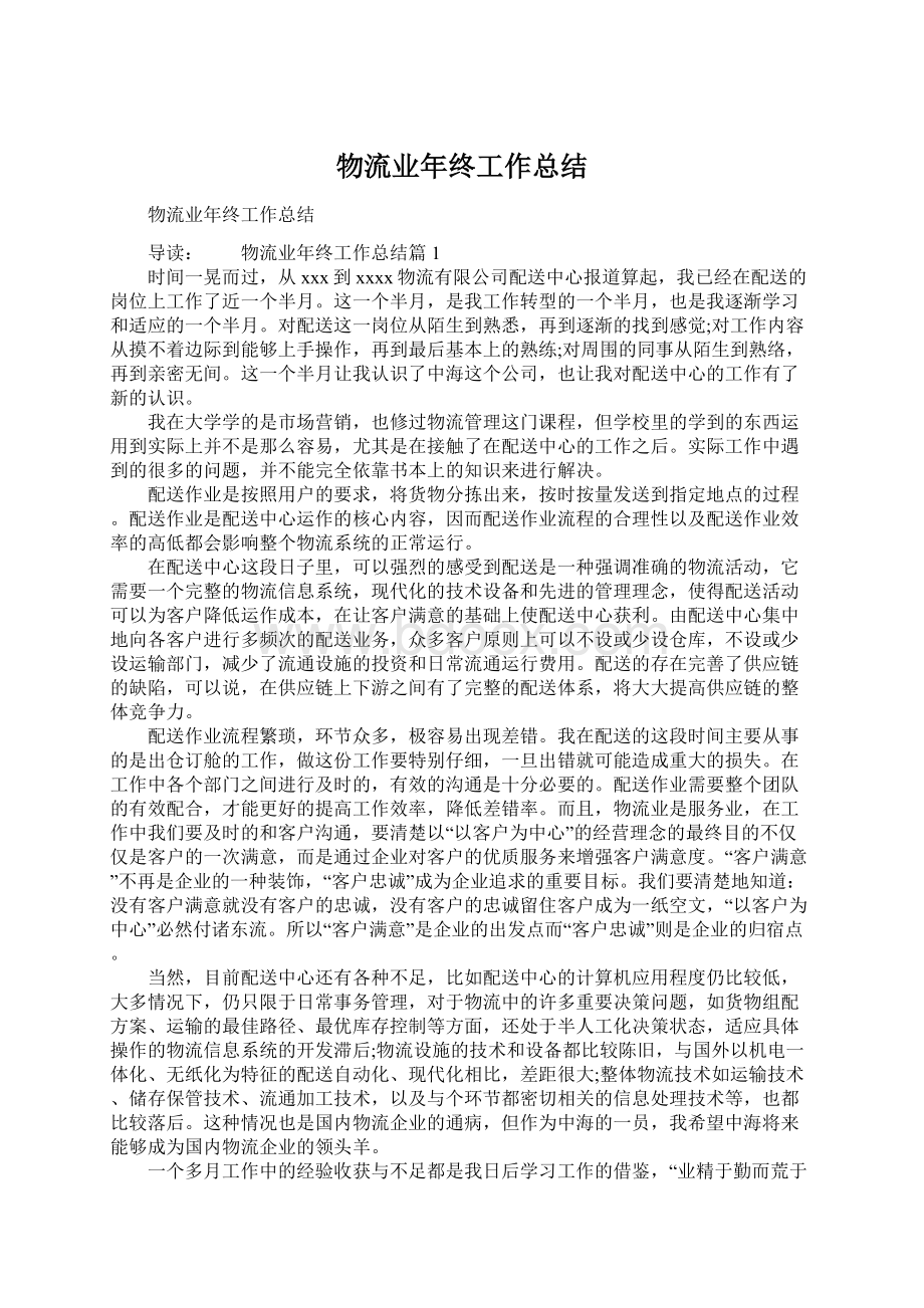 物流业年终工作总结.docx