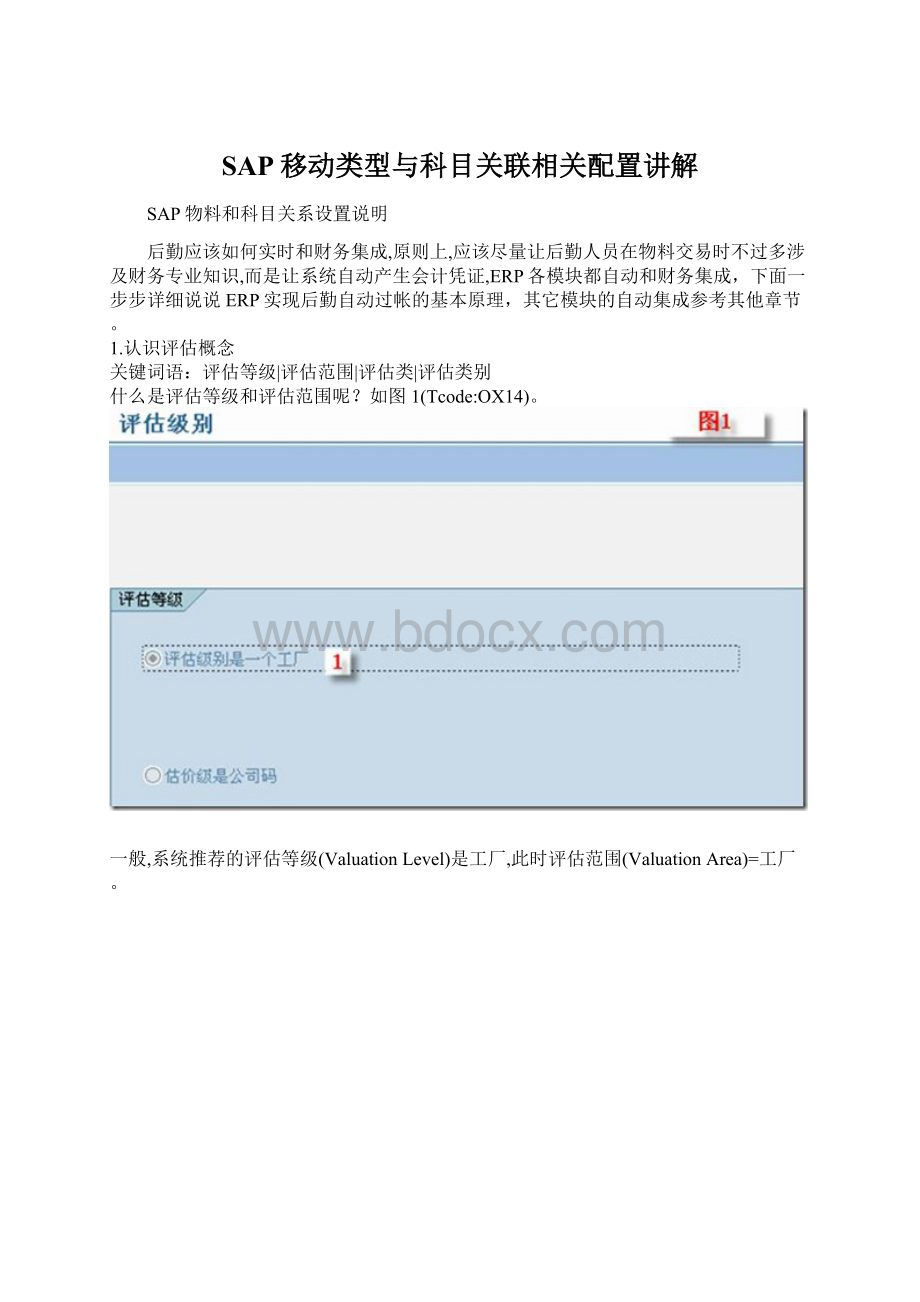 SAP移动类型与科目关联相关配置讲解Word格式文档下载.docx