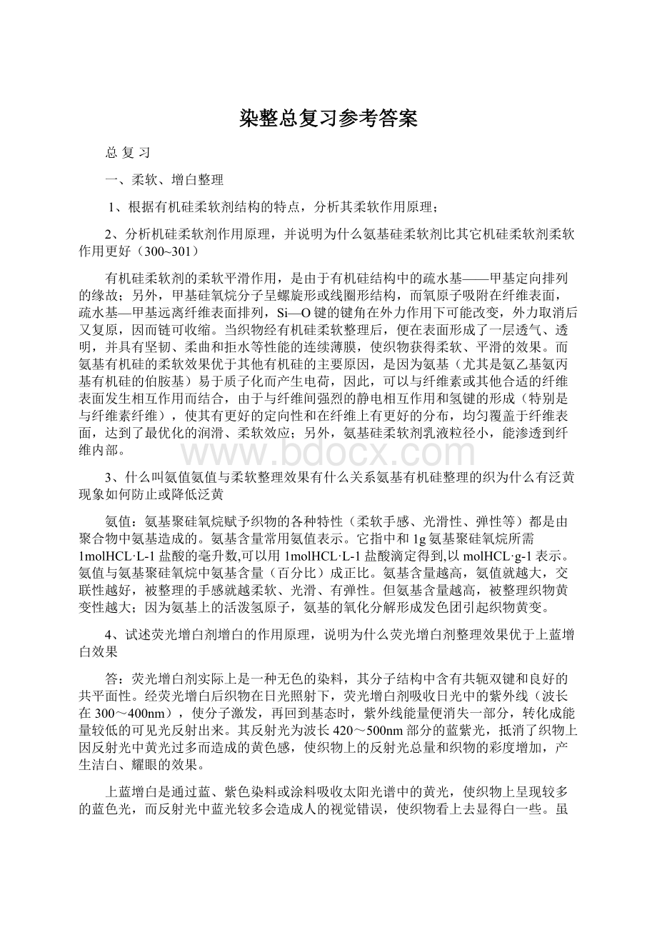 染整总复习参考答案.docx_第1页