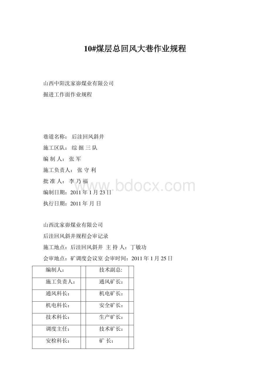 10#煤层总回风大巷作业规程.docx_第1页