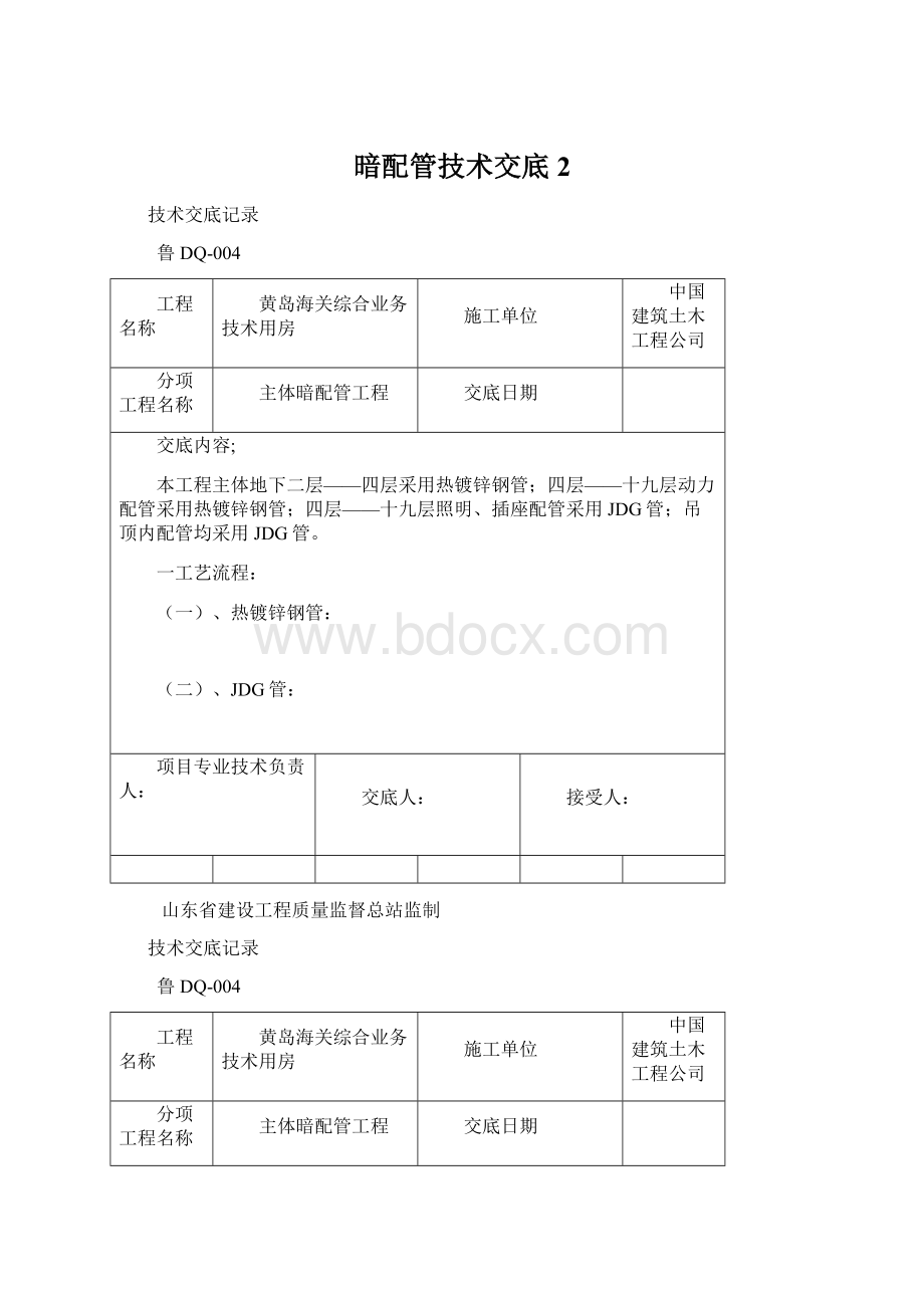 暗配管技术交底2.docx_第1页