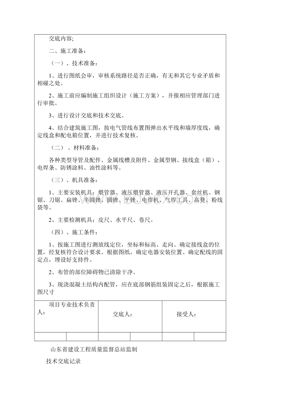 暗配管技术交底2.docx_第2页