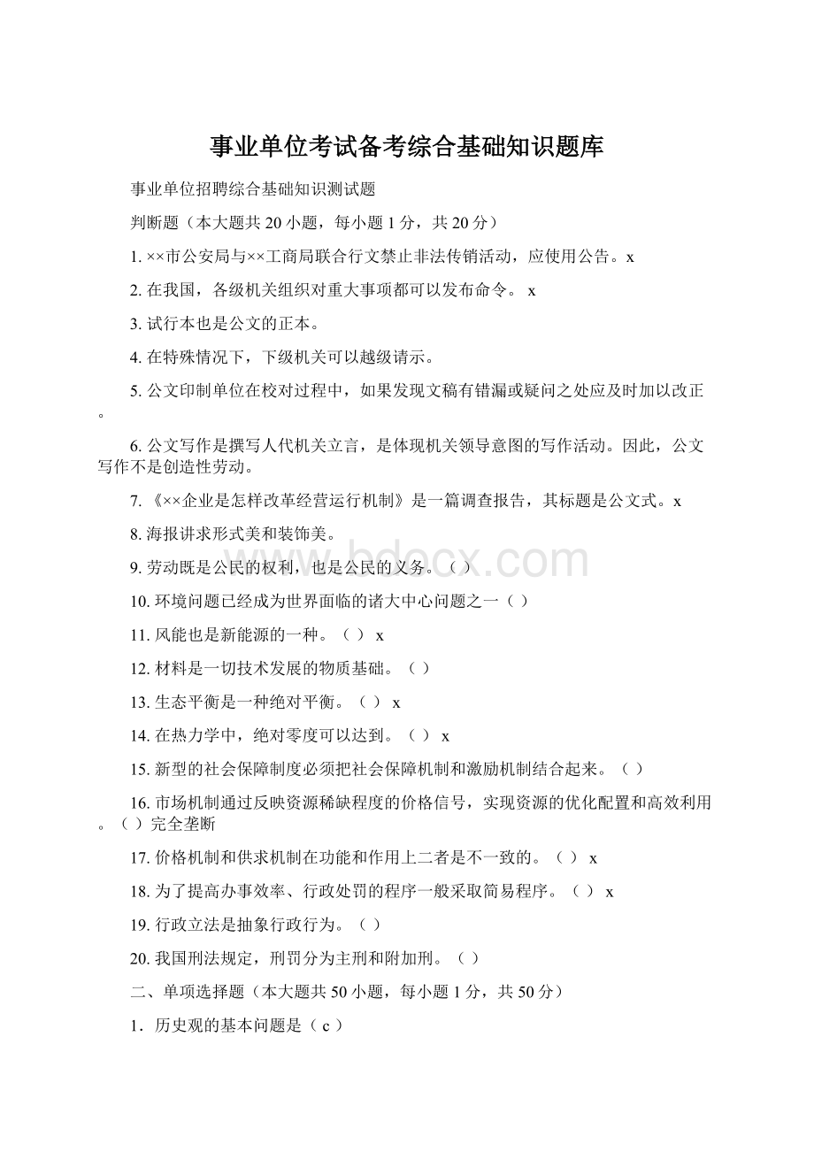 事业单位考试备考综合基础知识题库Word文档下载推荐.docx_第1页