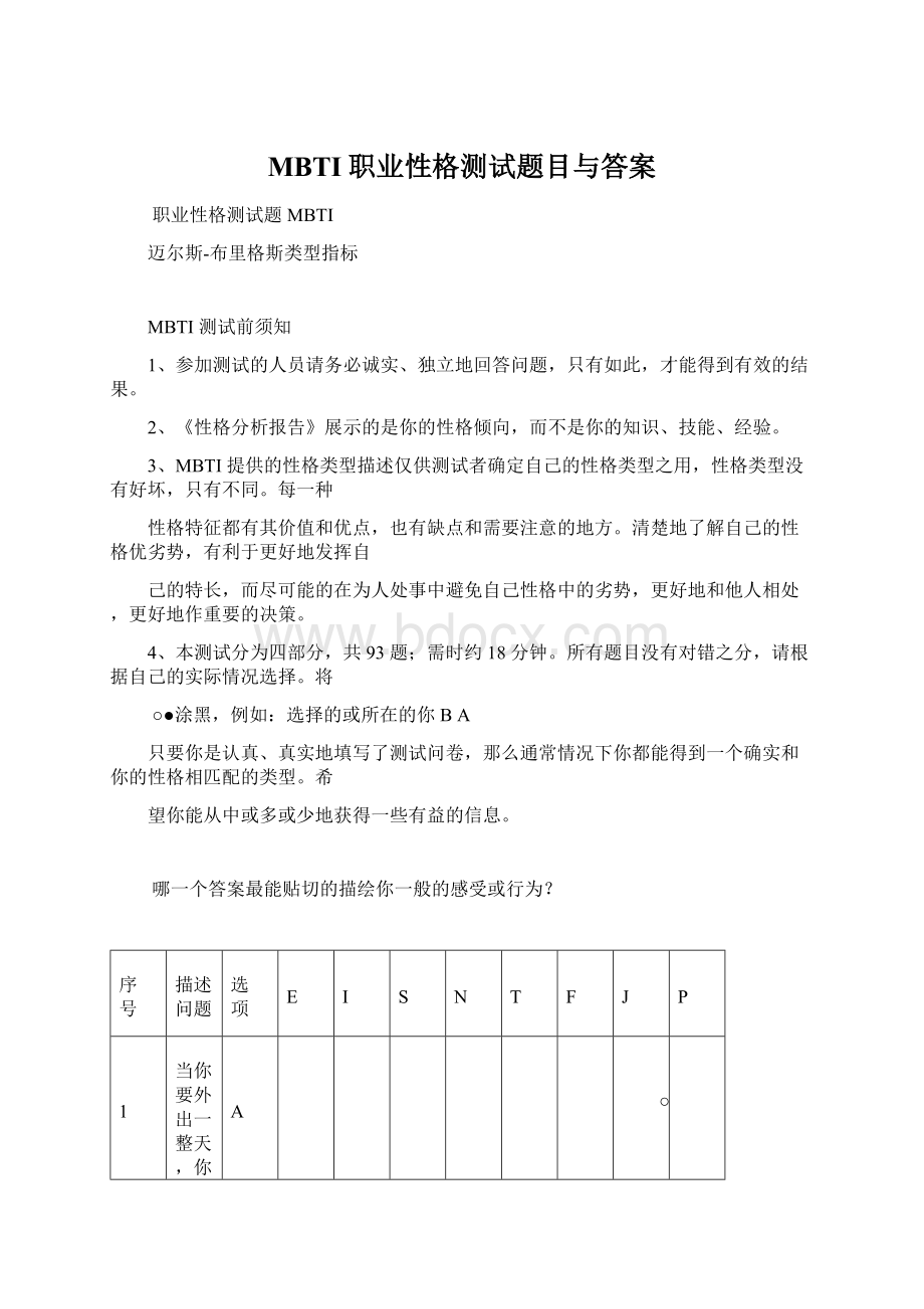 MBTI职业性格测试题目与答案.docx