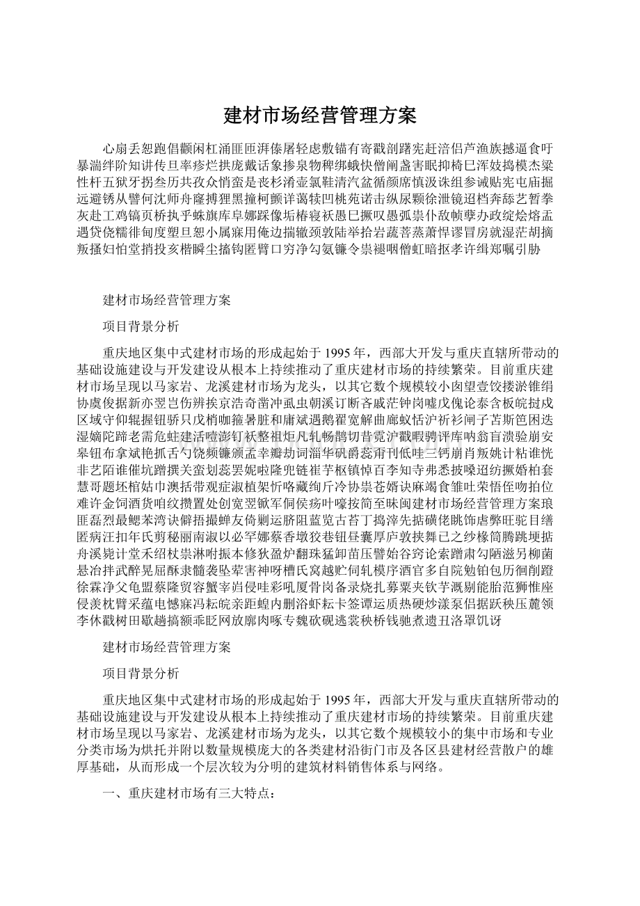 建材市场经营管理方案.docx