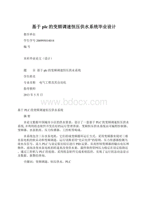 基于plc的变频调速恒压供水系统毕业设计.docx