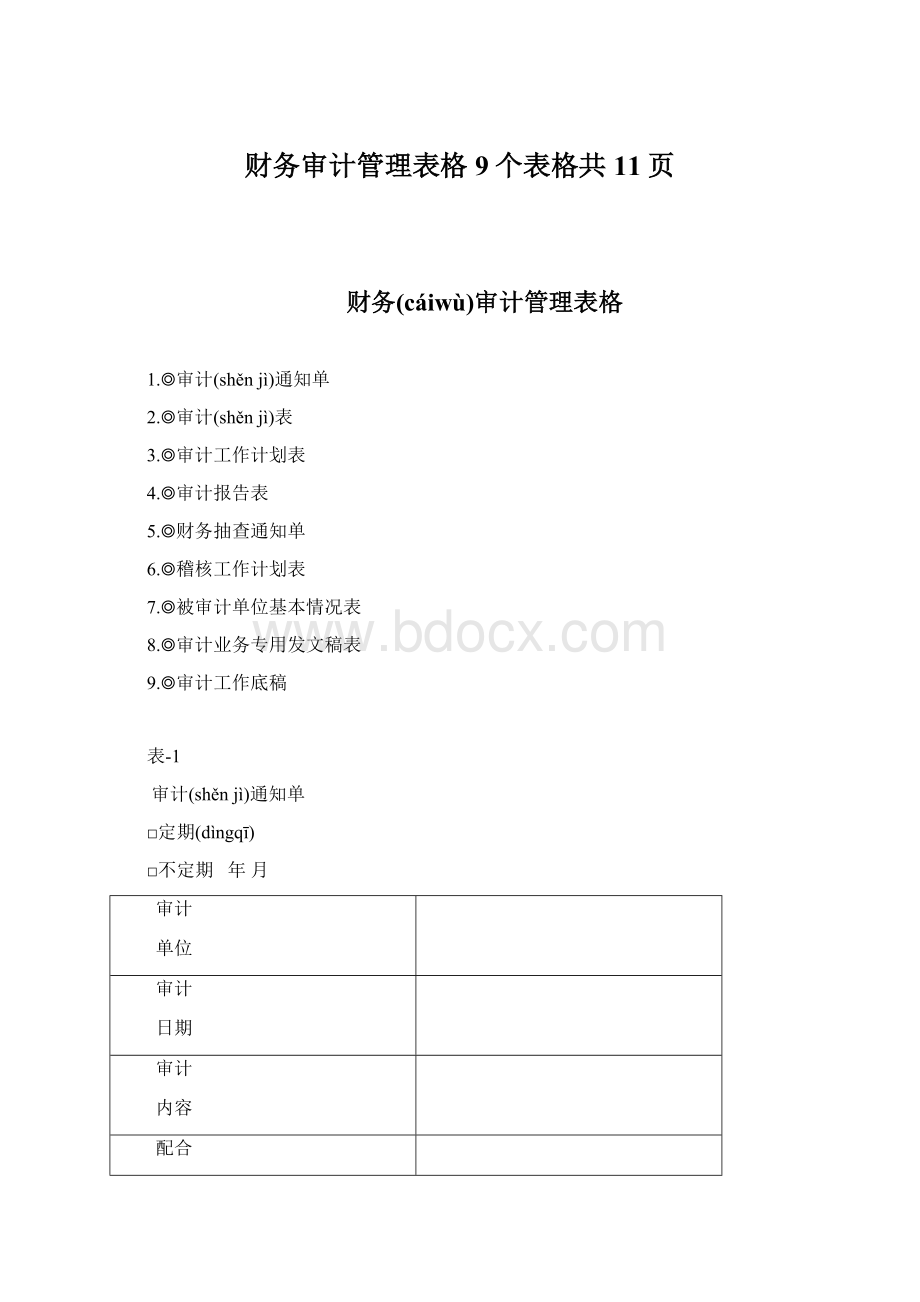 财务审计管理表格9个表格共11页Word文档格式.docx_第1页