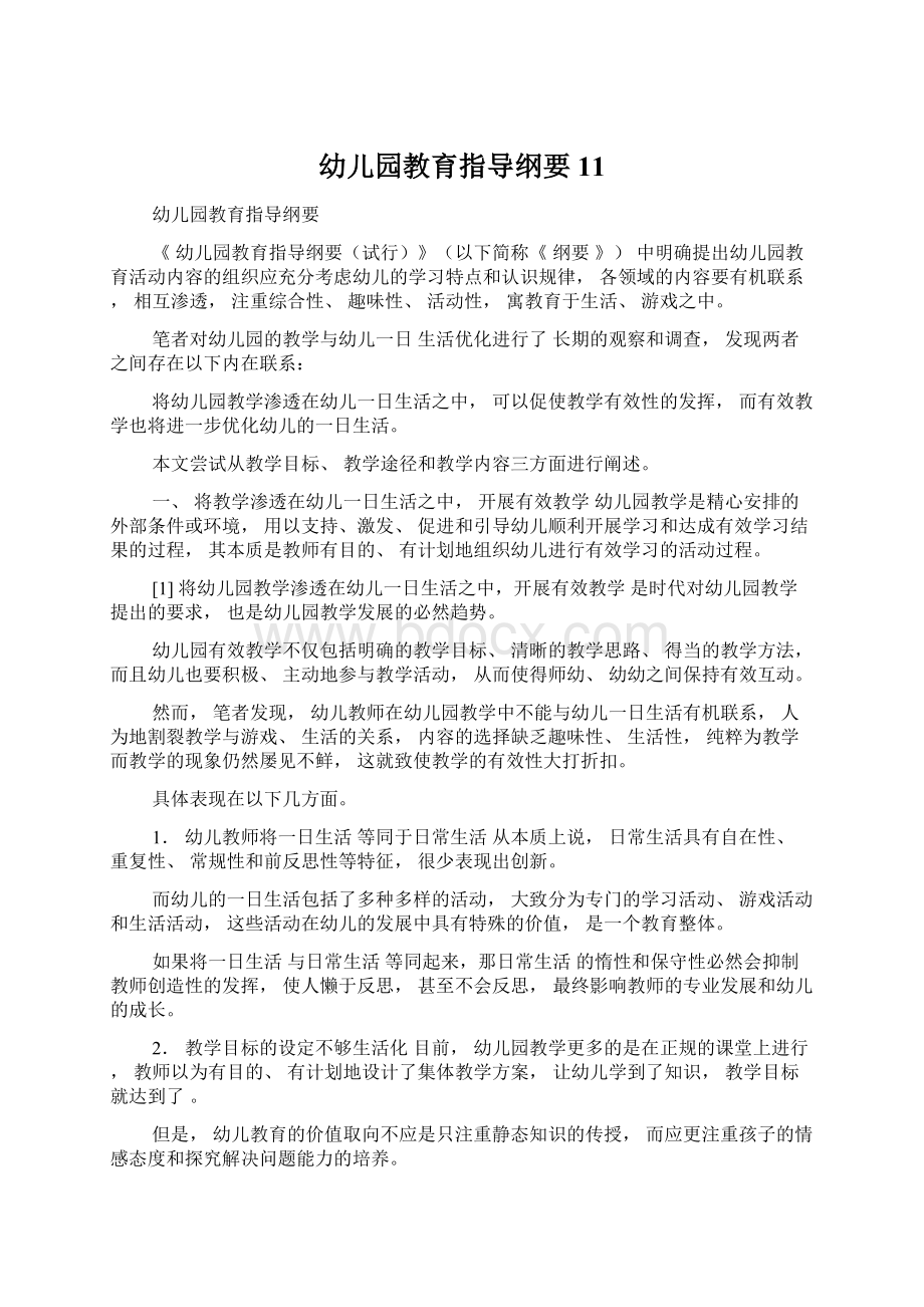 幼儿园教育指导纲要11Word文件下载.docx_第1页