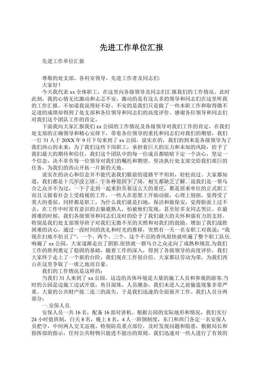 先进工作单位汇报Word文档格式.docx